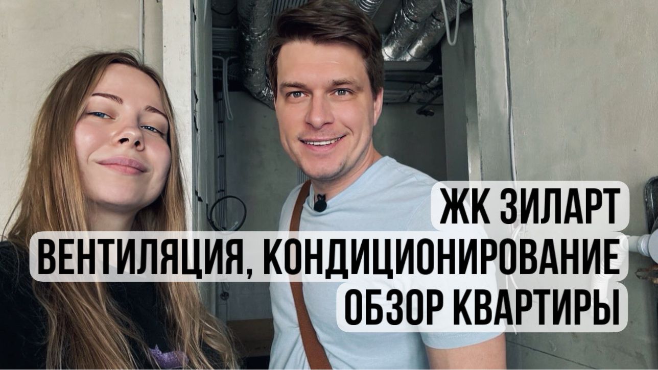 Вентиляция и кондиционеры в ЖК ЗИЛАРТ: что скрывается за потолком?