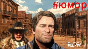 РДР 2 - Юмор от Артура! RDR 2