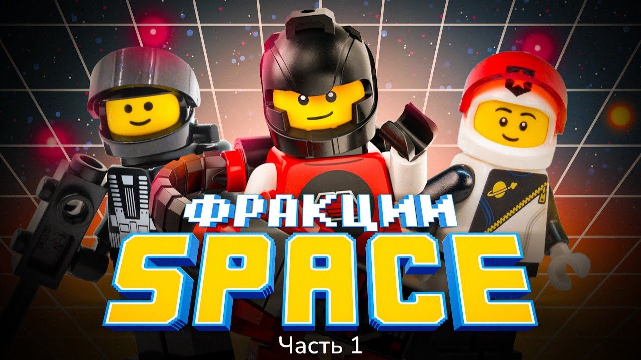 КОСМОС, КОТОРЫЙ МЫ ПОТЕРЯЛИ | LEGO Classic Space - Часть 1 [Рари Брик] смотреть онлайн