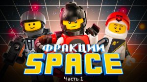 КОСМОС, КОТОРЫЙ МЫ ПОТЕРЯЛИ | LEGO Classic Space - Часть 1 [Рари Брик]