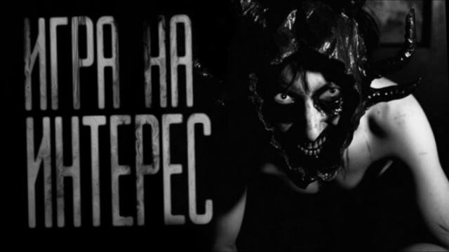 ИГРА НА ИНТЕРЕС… Страшные истории на ночь 🫣🫣🫣