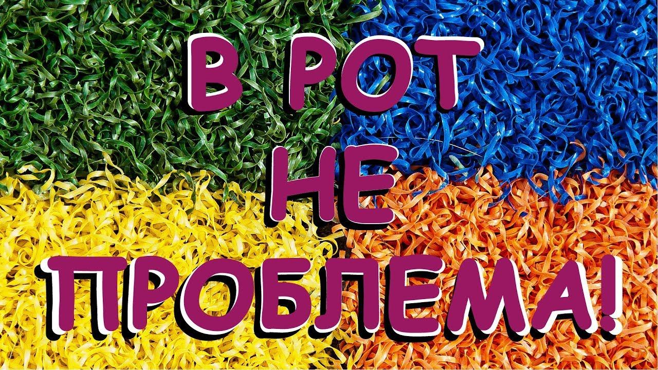 В рот не проблема! (Анонс). М против Ж. Челлендж.