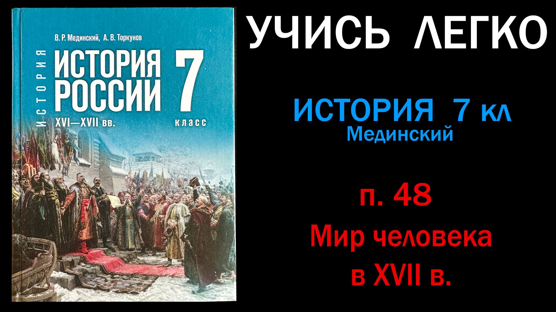 История России 7 класс Мединский параграф 48 Мир человека в XVII в. Слушать онлайн История России 7 класс Мединский параграф 48 Мир человека в XVII в. Слушать онлайн