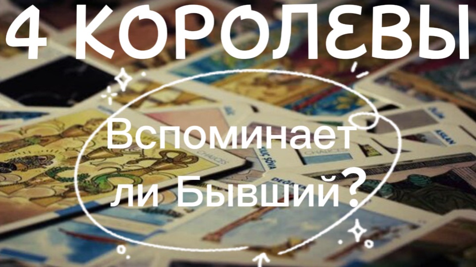 4 королевы вспоминает ли бывший ? Таро расклад