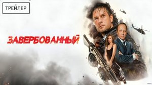 Завербованный · Трейлер · Фильм 2026