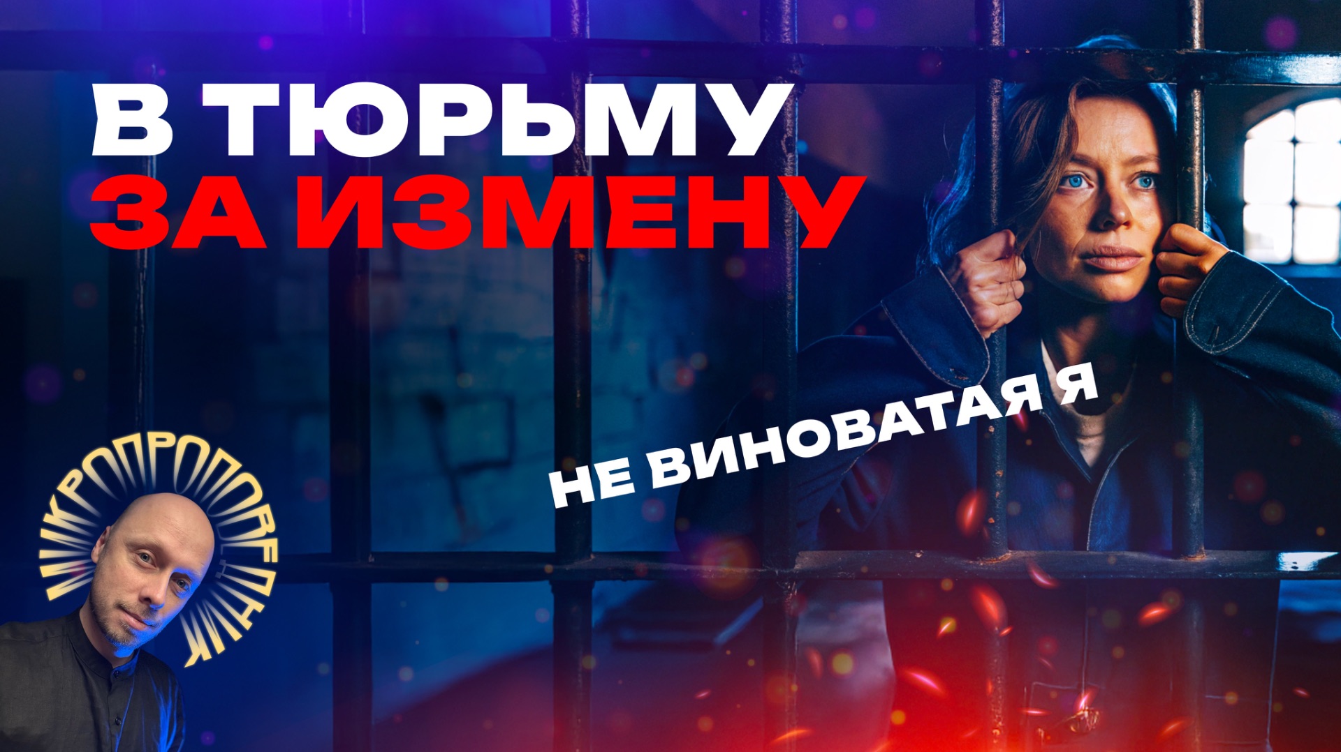 Измена вне закона? Брак и ответственность за предательство. Микропроповедник №117