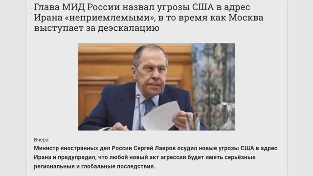 Министр иностранных дел России Сергей Лавров осудил новые угрозы США в адрес Ирана, 3 февраля 2026 смотреть онлайн