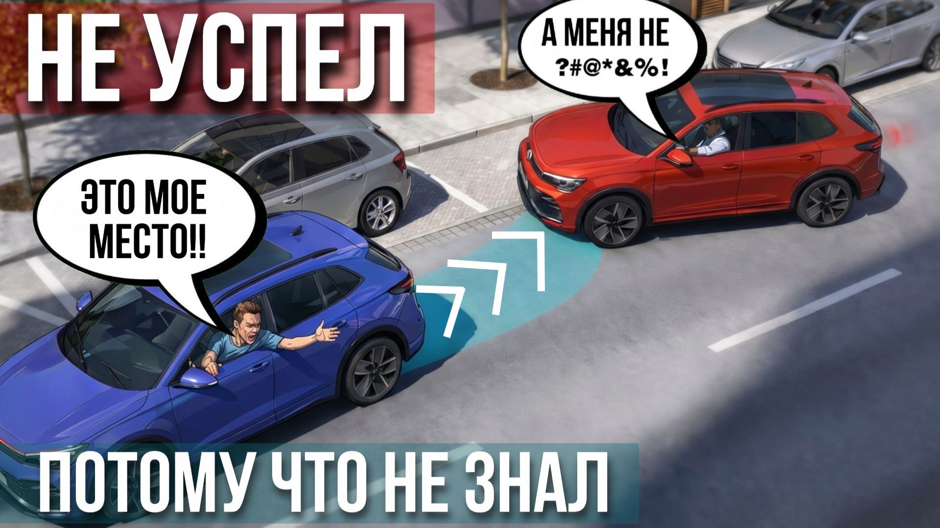 Как парковаться чтобы место не заняли и не подпирали сзади смотреть онлайн