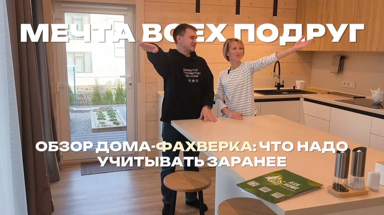 Мечта всех подруг моих: честный обзор дома-фахверка — что получилось, а что нет Мечта всех подруг моих: честный обзор дома-фахверка — что получилось, а что нет