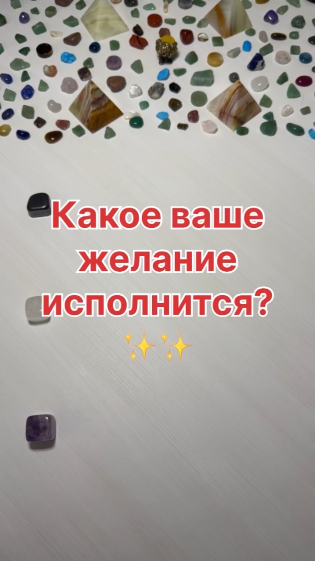 КАКОЕ ВАШЕ ЖЕЛАНИЕ ИСПОЛНИТСЯ?