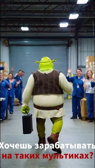 Шрек в России