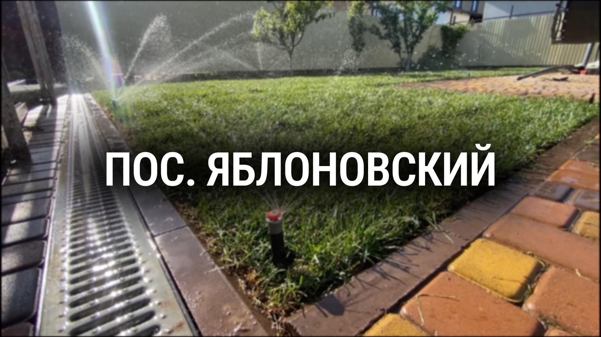 Автополив в пос.Яблоновский. Объект компании СмартПолив