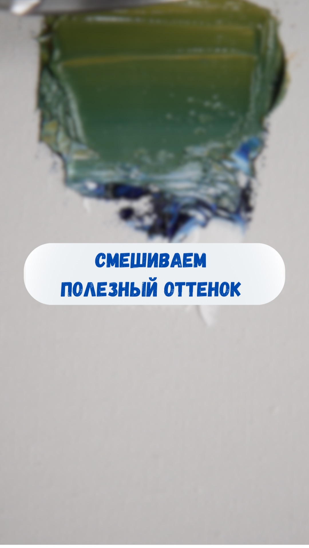 Получаем интересный зелёный цвет! #ольгабазанова #живопись #искусство #творчество Получаем интересный зелёный цвет! #ольгабазанова #живопись #искусство #творчество