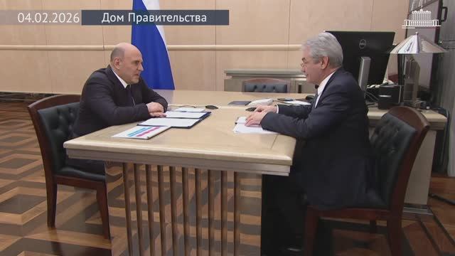 Председатель Правительства с главой Российского научного фонда Владимиром Беспаловым, 4 февраля 2026 смотреть онлайн