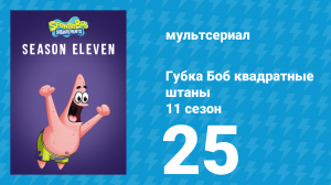 Губка Боб Квадратные Штаны 11 сезон 25 серия (мультсериал, 2018)