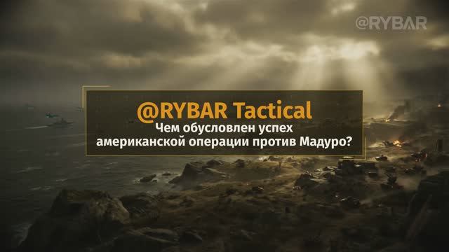 Успех американской операции в Венесуэле смотреть онлайн