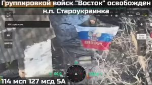 ‼️🇷🇺💪⚡ПОДРАЗДЕЛЕНИЯМИ ГРУППИРОВКИ ВОЙСК "ВОСТОК" ОСВОБОЖДЕН  НАСЕЛЁННЫЙ ПУНКТ СТАРОУКРАИНКА