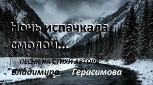 "Ночь испачкала смолой..." Песня на стихи автора Владимира Герасимова.