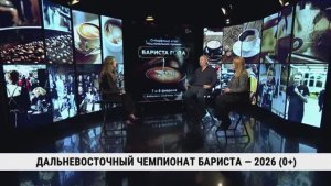 Дальневосточный чемпионат бариста — 2026 / Олег Кустов, Мария Радченко