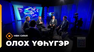«Олох үөһүгэр»   (03.02.26)
