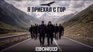 EBONEED – Я приехал с гор (Премьера трека, 2026)