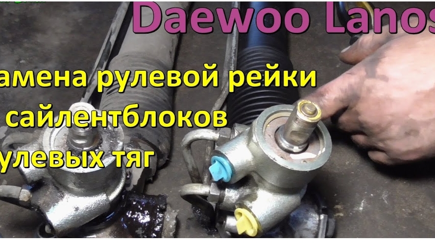 Замена рулевой рейки и сайлентблоков рулевых тяг Daewoo Lanos смотреть онлайн