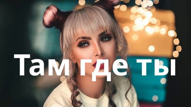 Там, где ты — Тёплая романтика в музыке и словах Там, где ты — Тёплая романтика в музыке и словах