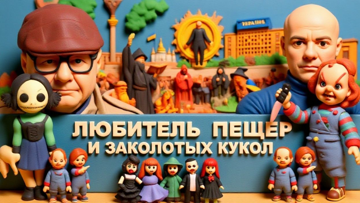 МОСИЙ. ЕРМАК-БЕС.КУКЛЫ ВУДУ. "ПЕЩЕРА" ЗЕЛИНСКОГО. ЧЕРНЫЕ МЕССЫ УКРОЭЛИТ. смотреть онлайн