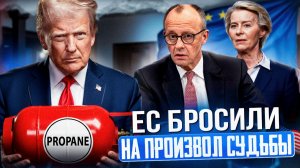 Газа не будет: США бросили Европу на произвол судьбы