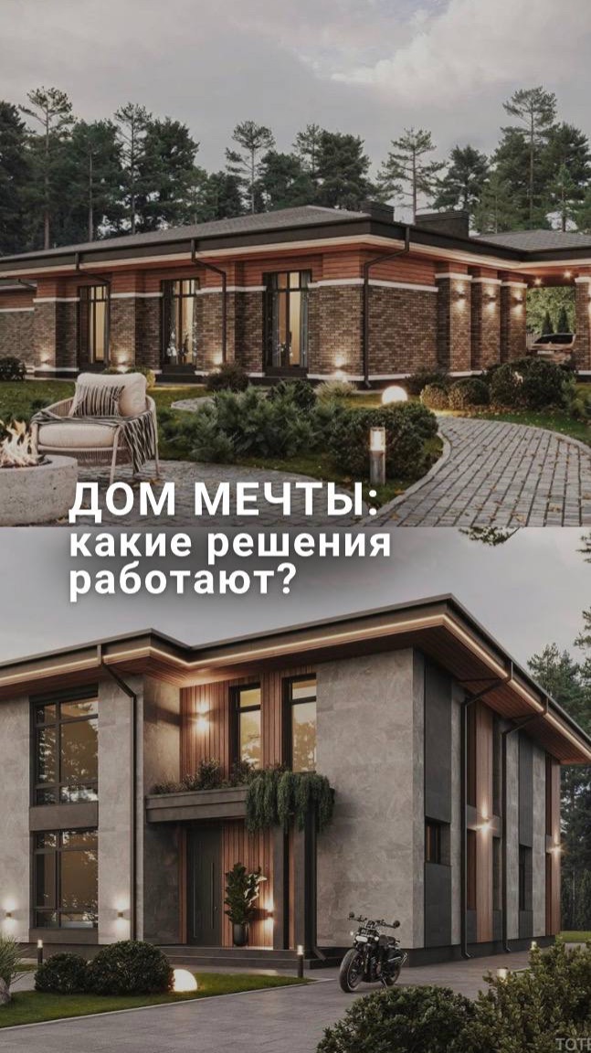 Дом мечты: какие решения работают?