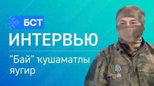 Пилотһыҙ системалар ғәскәрҙәре. "Бай" ҡушаматлы яугир. Интервью