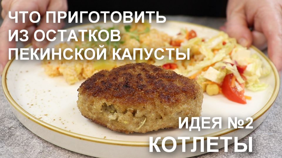 Котлеты с пекинской капустой – вкусный рецепт и еще один способ использования остатков пекинки смотреть онлайн