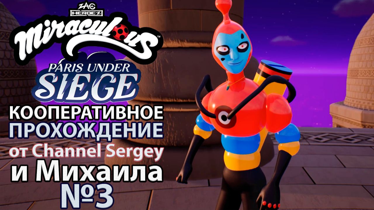 Miraculous Paris Under Siege. КООПЕРАТИВНОЕ ПРОХОЖДЕНИЕ. №3. Северные холмы.