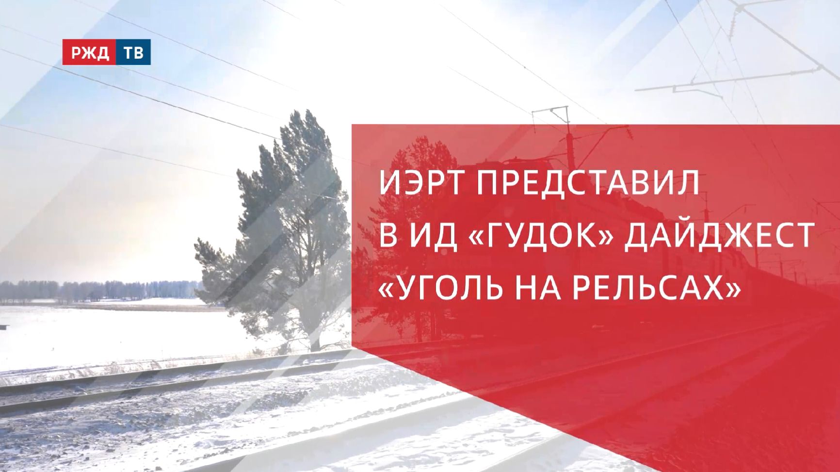 ИЭРТ представил в ИД «Гудок» дайджест «Уголь на рельсах» смотреть онлайн