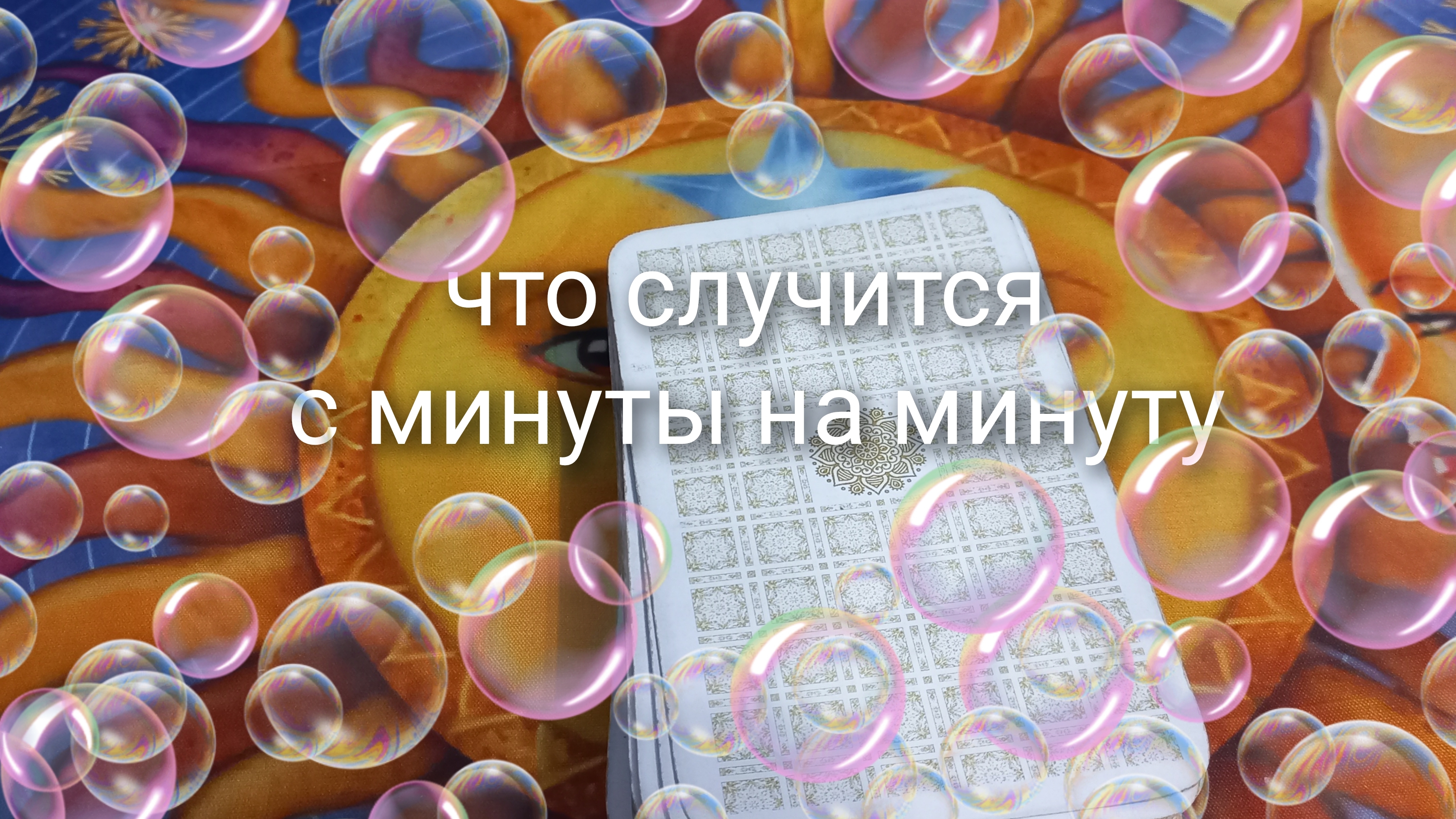 что случится с минуты на минуту смотреть онлайн