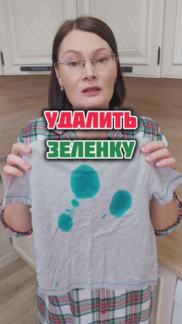 Как удалить зелёнку! Битва средств #зелёнка #лайфхаки #стирка #пятновыводитель смотреть онлайн