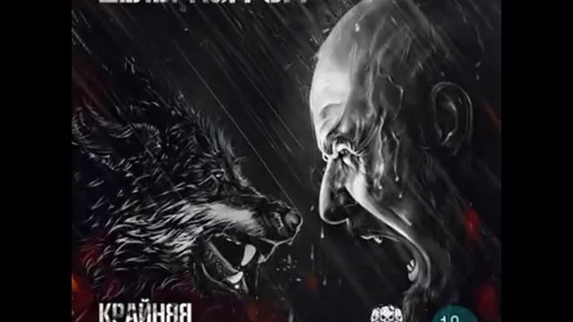 Миша Маваши Цель Разгром — Крайняя Необходимость Весь Альбом