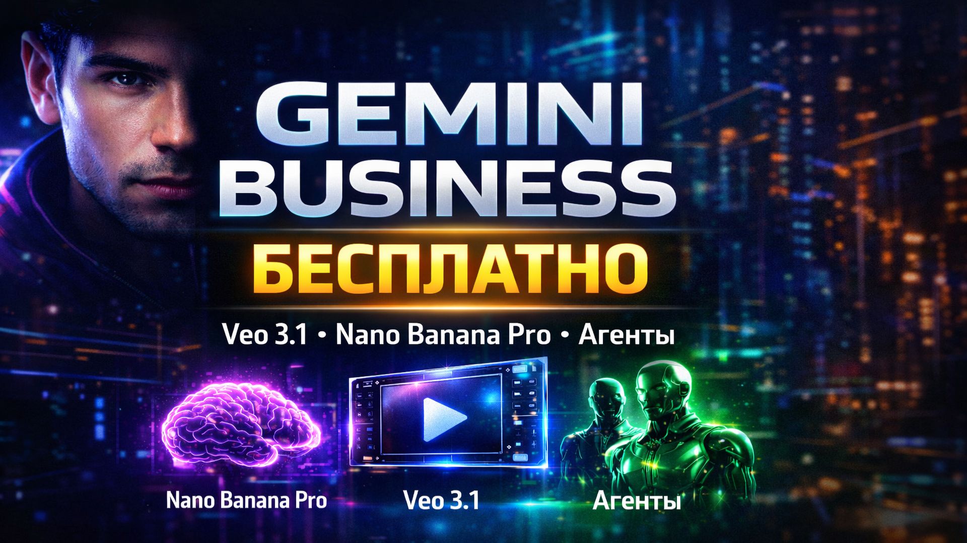 🚀 Gemini Business БЕСПЛАТНО — Nano Banana Pro, Veo 3.1 и Агенты смотреть онлайн