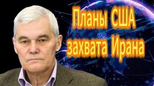 Константин Сивков Планы США захвата Ирана.