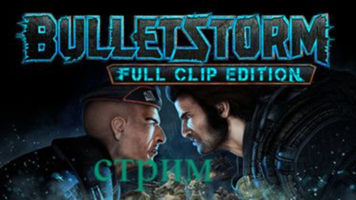 Bulletstorm Full Clip Edition стрим 2 смотреть онлайн