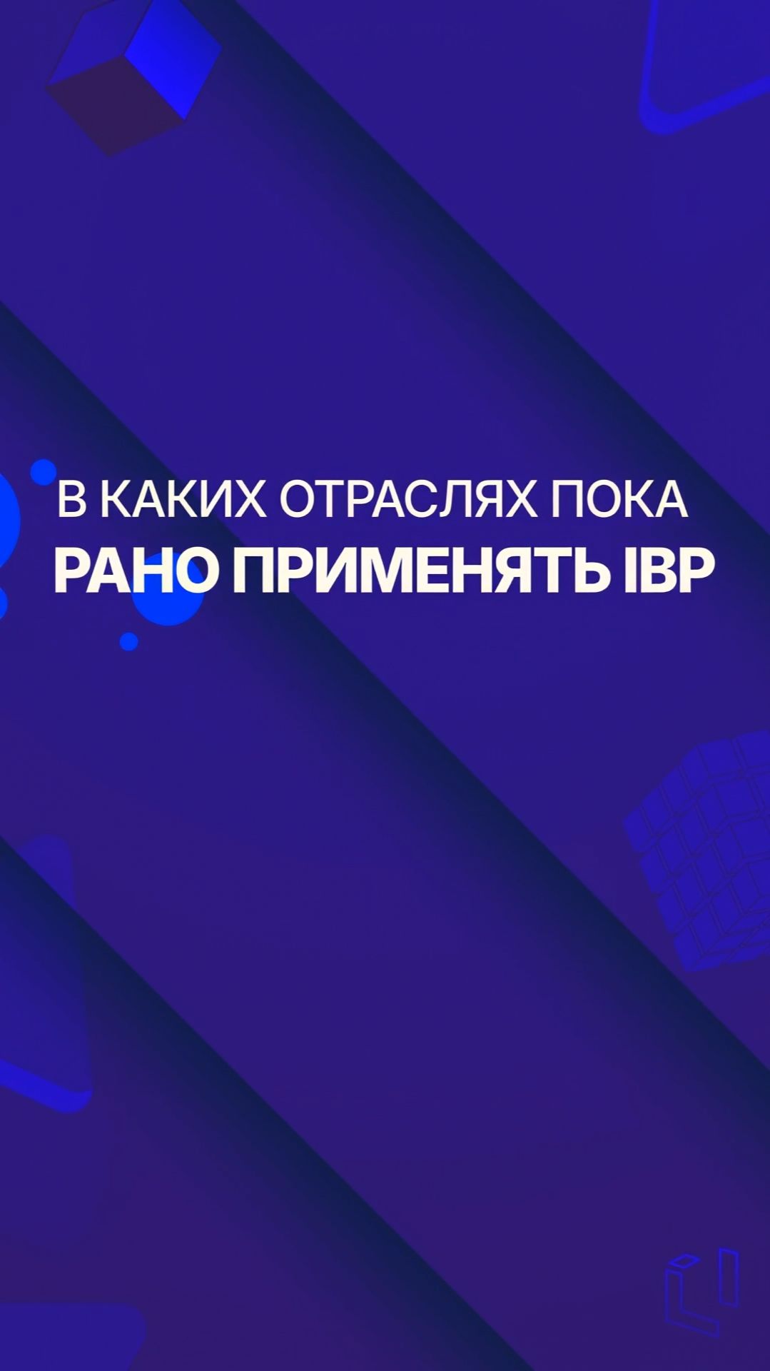 Где не нужен IBP? смотреть онлайн