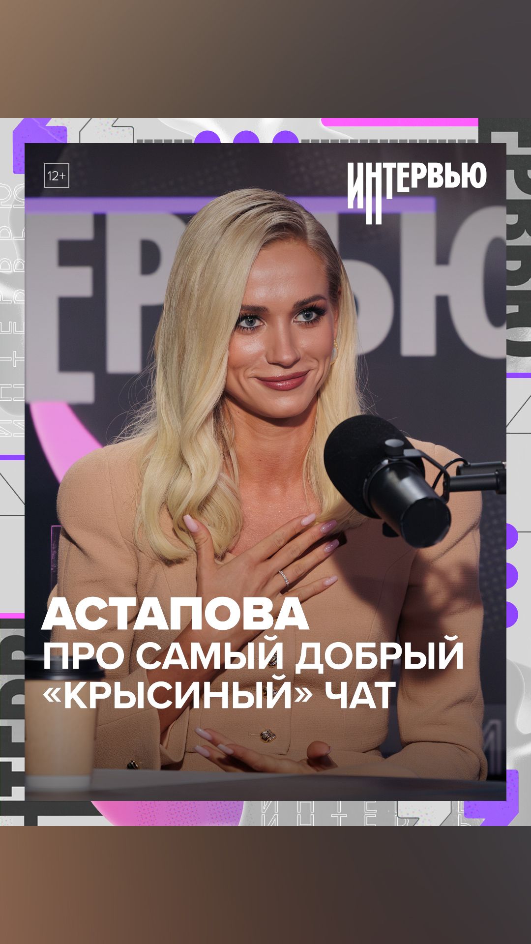 Астапова про самый добрый «Крысиный» чат — Москва 24 Астапова про самый добрый «Крысиный» чат — Москва 24