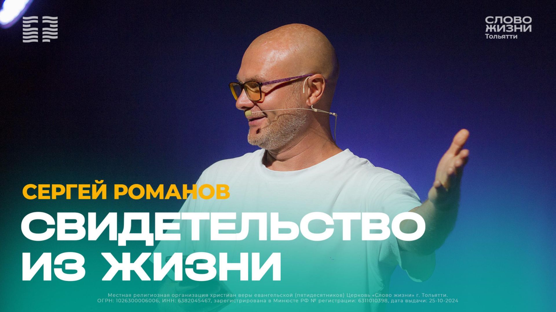  Сергей Романов  Свидетельство из жизни