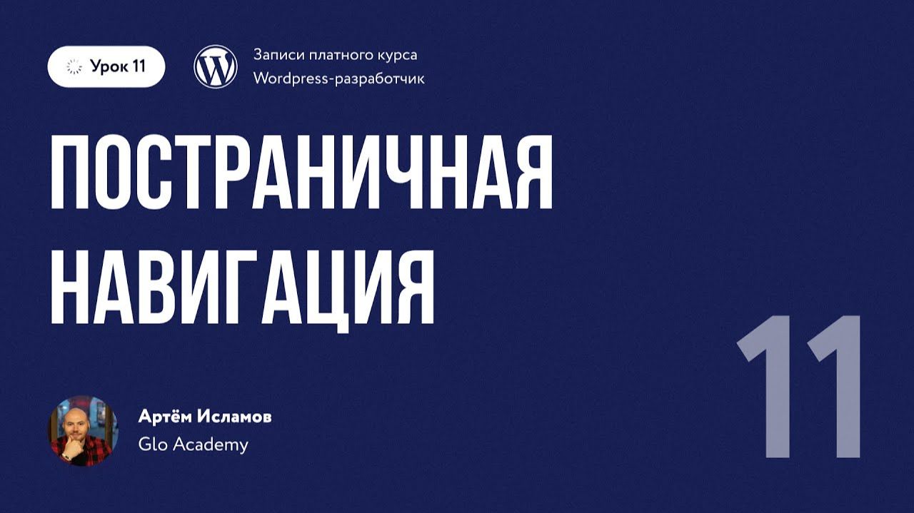 Урок 11 - Курс по WordPress. | Постраничная навигация смотреть онлайн