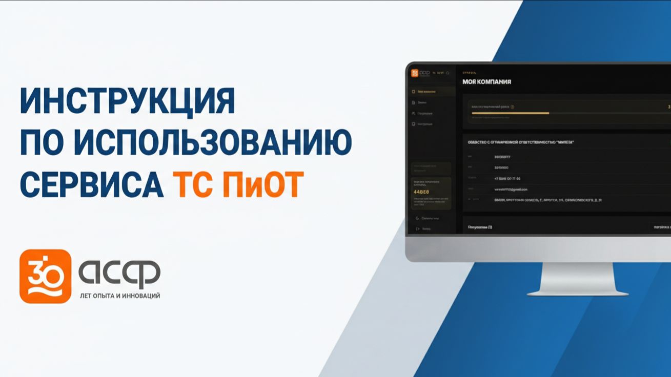 Инструкция по использованию сервиса АСФ x ТС ПиОТ
