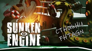 СИМУЛЯТОР. ГЛУБОКИЙ СЮЖЕТ. ЛАВКРАФТ  - Sunken Engine #1