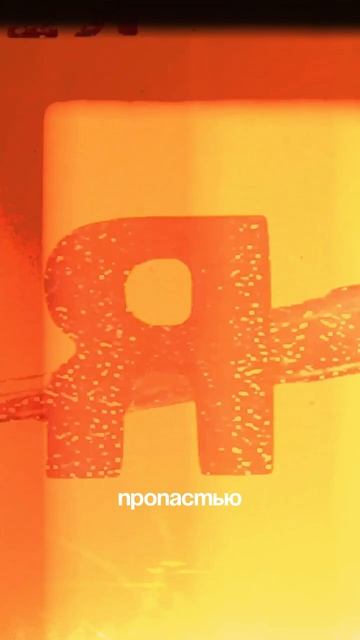 Актерство словно поход над пропастью Антон Пампушный