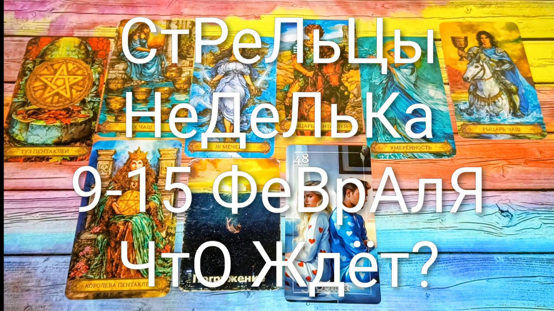 #СТРЕЛЬЦЫ ТАРО НЕДЕЛЬКА 9-15 ФЕВРАЛЯ 💖#ГаданиеНаБудущее #ТароПрогноз #ТароГадание #ТароНеделя