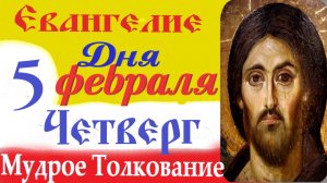 5 февраля четверг Евангелие Дня 2026 Толкование (краткое 10 мин) Евангелие 5.02.2026 год