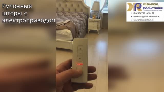 Рулонные шторы с электроприводом... смотреть онлайн